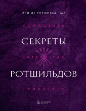 book Секреты Ротшильдов