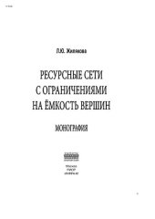 book Ресурсные сети с ограничениями на ёмкость вершин