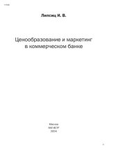 book Ценообразование и маркетинг в коммерческом банке