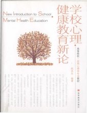 book 学校心理健康教育新论