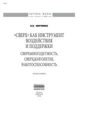 book "Сверх" как инструмент воздействия и поддержки: сверхмногодетность, сверхдолголетие, работоспособность