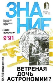 book Ветреная дочь астрономии?