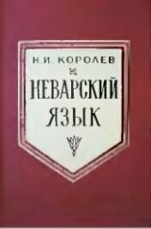 book Неварский язык