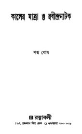 book কালের মাত্রা ও রবীন্দ্র নাটক