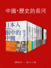 book 中國・歷史的長河