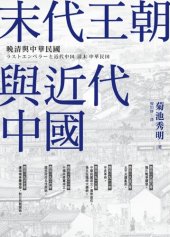 book 末代王朝與近代中國：晚清與中華民國