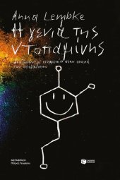 book Η ΓΕΝΙΑ ΤΗΣ ΝΤΟΠΑΜΙΝΗΣ ΑΝΑΖΗΤΩΝΤΑΣ ΙΣΟΡΡΟΠΙΑ ΣΤΗΝ ΕΠΟΧΗ ΤΩΝ ΑΠΟΛΑΥΣΕΩΝ