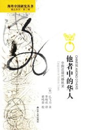 book 他者中的华人: 中国近现代移民史