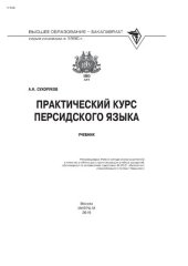 book Практический курс персидского языка