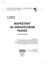 book Маркетинг на финансовом рынке