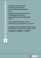 book Slavische Geisteskultur: Ethnolinguistische und philologische Forschungen. Teil 1 = Славянская духовная культура: этнолингвистические и филологические исследования. Часть 1