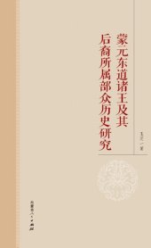 book 蒙元东道诸王及其后裔所属部众历史研究