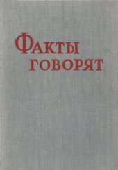 book Факты Говорят