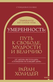 book Умеренность: Путь к свободе, мудрости и величию