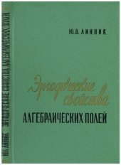 book Эргодические свойства алгебраических полей