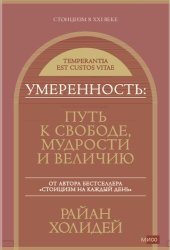 book Умеренность: Путь к свободе, мудрости и величию