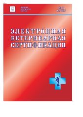 book Электронная ветеринарная сертификация: сборник нормативно-правовых актов