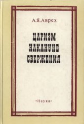 book Царизм накануне свержения