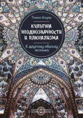 book Культура неоднозначности и плюрализма. К другому образу ислама