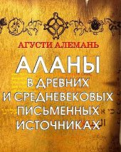 book Аланы в древних и средневековых письменных источниках