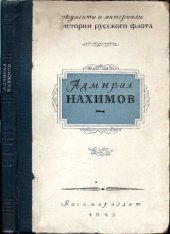 book Адмирал Нахимов (Документы и материалы по истории русского флота)