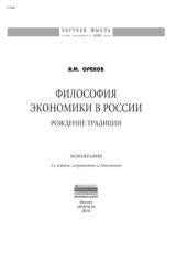 book Философия экономики в России: рождение традиции