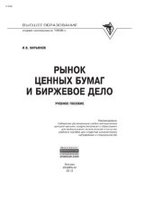 book Рынок ценных бумаг и биржевое дело