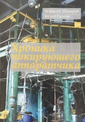 book Хроника пикирующего аппаратчика