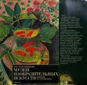 book Государственный музей изобразительных искусств имени А.С. Пушкина, Москва. Альбом