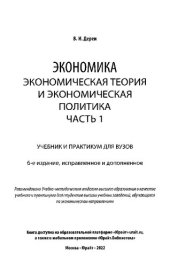 book Экономика. Экономическая теория и экономическая политика. Часть 1