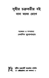 book নানা মনের চোখে