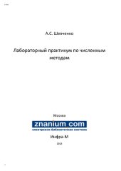 book Лабораторный практикум по численным методам