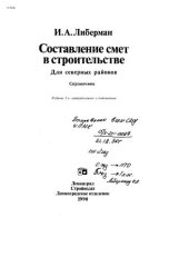 book Составление смет в строительстве: для северных районов