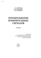 book Преобразование измерительных сигналов