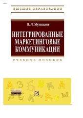 book Интегрированные маркетинговые коммуникации