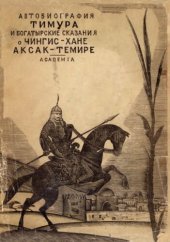 book Автобиография Тимура:  богатырские сказания о Чингиз-хане и Аксак-Темире