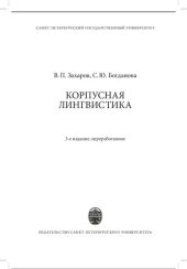 book Корпусная лингвистика. 3-е изд.