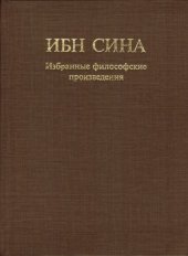 book Ибн Сина (Авиценна). Жизнеописание», «Книга знания», «Книга о душе.