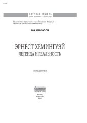 book Эрнест Хемингуэй: легенда и реальность