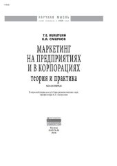 book Маркетинг на предприятиях и в корпорациях: теория и практика