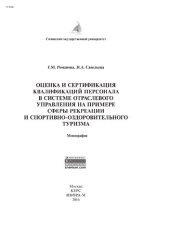 book Оценка и сертификация квалификаций персонала в системе отраслевого управленияна примере сферы рекреации и спортивно-оздоровительного туризма