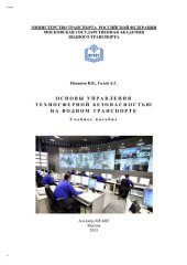 book Основы управления техносферной безопасностью на водном транспорте. Учебное пособие