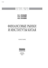 book Финансовые рынки и институты Китая