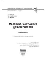 book Механика разрушения для строителей