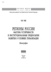 book Регионы России: факторы устойчивости и институциональные предпосылки развития в условиях глобализации