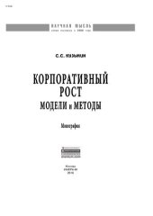 book Корпоративный рост: модели и методы