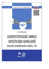 book Синергетический эффект интеграции компаний: механизм формирования, оценка, учет