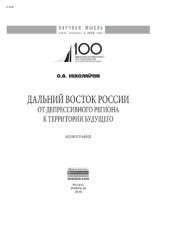 book Дальний Восток России: от депрессивного региона к территории будущего