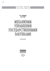 book Механизмы управления государственными закупками