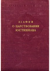 book О царствовании Юстиниана